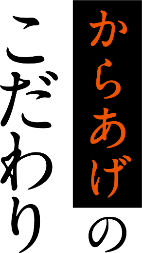 からあげのこだわり